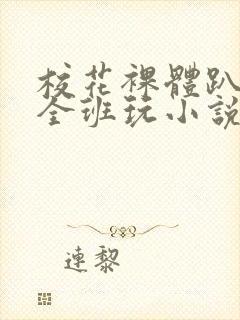 校花裸体趴下让全班玩小说