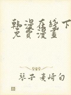 韩漫在线下拉式免费漫画封面