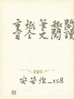 重燃笔趣阁无弹窗全文阅读封面