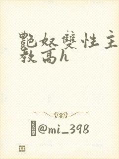 艳奴双性主奴调教高h