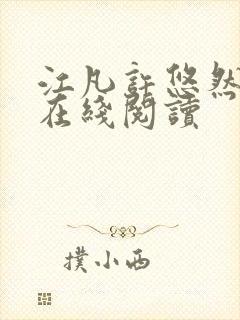 江凡许悠然全文在线阅读