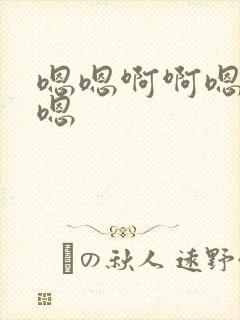 嗯嗯啊啊嗯啊嗯嗯封面