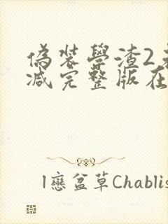 伪装学渣2未删减完整版在线阅读封面