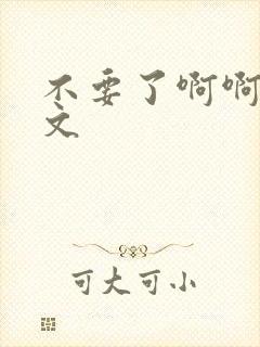 不要了啊啊啊h文