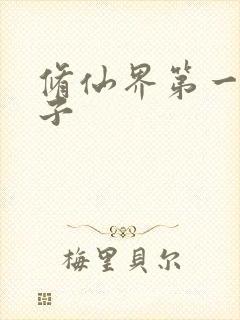 修仙界第一病秧子