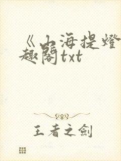 《山海提灯》笔趣阁txt