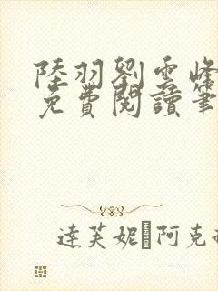 陆羽刘云峰小说免费阅读笔趣阁