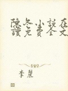 陈冬小说在线阅读免费全文