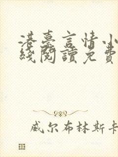 港台言情小说在线阅读免费阅读