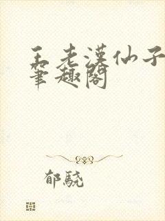 王老汉仙子儿媳笔趣阁
