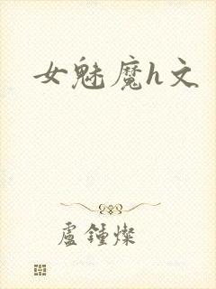 女魅魔h文