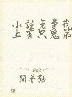 小说免费我的床上有只鬼第三百回