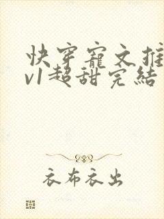 快穿宠文推荐1v1超甜完结封面