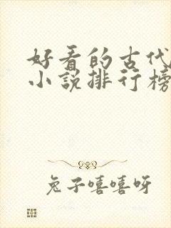 好看的古代言情小说排行榜前十名