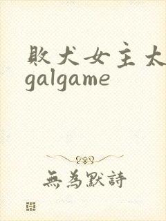 败犬女主太多了galgame