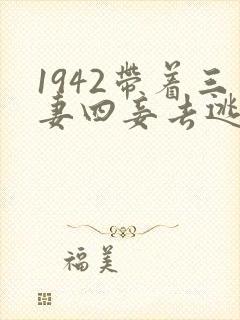 1942带着三妻四妾去逃荒小说推荐