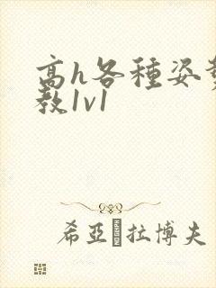 高h各种姿势调教1v1