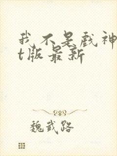 我不是戏神txt版最新