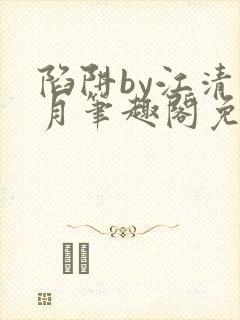 陷阱by江清白月笔趣阁免费阅读无弹窗封面