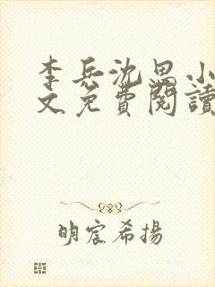 李兵沈思小说全文免费阅读