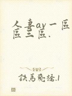 人妻av一区二区三区.