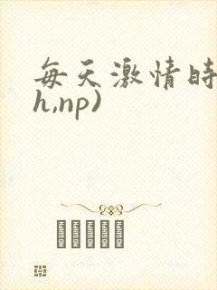 每天激情时(高h,np)