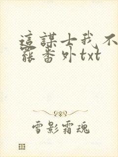 这谋士我不当也罢番外txt