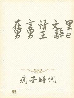 在言情文里撩直男男主 辞e封面