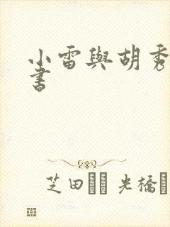 小雷与胡秀英全书封面
