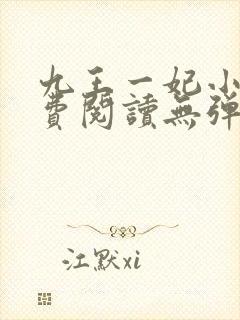 九王一妃小说免费阅读无弹窗