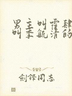 男主叫霍肆女主叫季毓清的小说