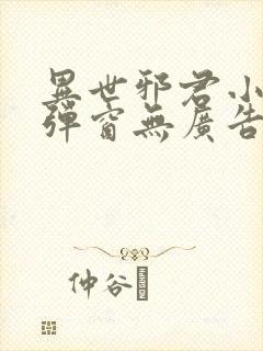 异世邪君小说无弹窗无广告