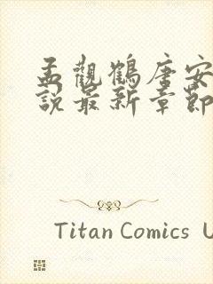 孟观鹤唐安意小说最新章节免费阅读