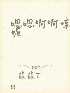 嗯嗯啊啊哼哼呃呃