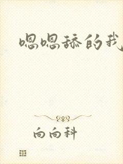 嗯嗯舔的我好爽