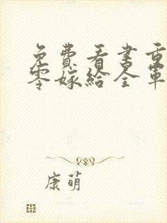 免费看书重生八零嫁给全军第一硬汉封面