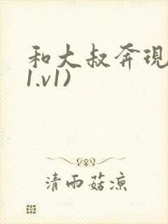 和大叔奔现后(1.v1)