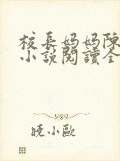 校长妈妈陈淑娴小说阅读全文免费封面