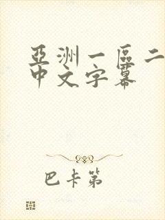 亚洲一区二区 中文字幕