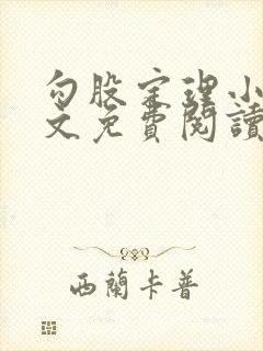 勾股定理小说全文免费阅读无弹窗笔趣阁