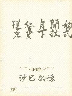 从红月开始漫画免费下拉式六漫画