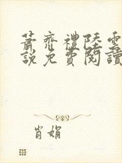 萧齐礼陆云茵小说免费阅读最新章节