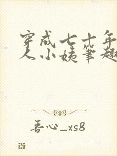 穿成七十年代美人小姨笔趣阁