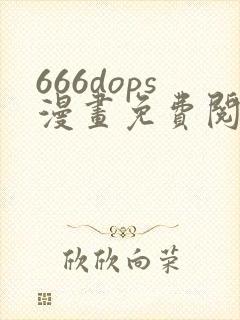 666dops漫画免费阅读下拉式漫画