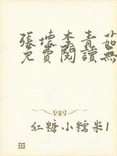 张坏李青茹全文免费阅读无弹窗笔趣封面