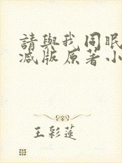 请与我同眠无删减版原著小说叫什么