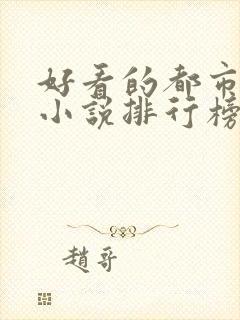 好看的都市兵王小说排行榜前十名