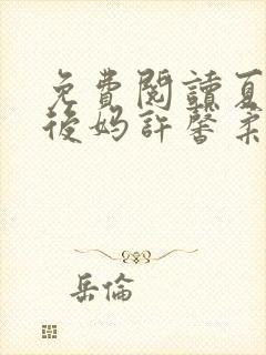 免费阅读夏北和后妈许馨柔全文