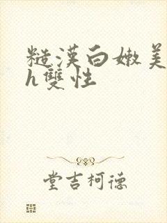 糙汉白嫩美人受h双性封面