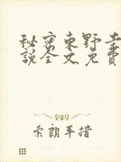 秘密东野圭吾小说全文免费阅读